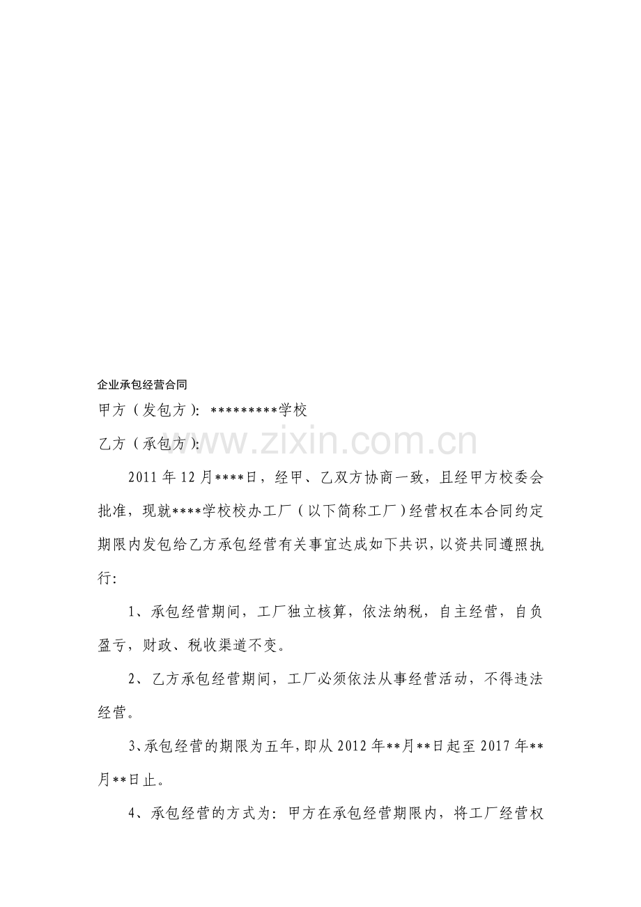 企业承包经营合同.doc_第1页