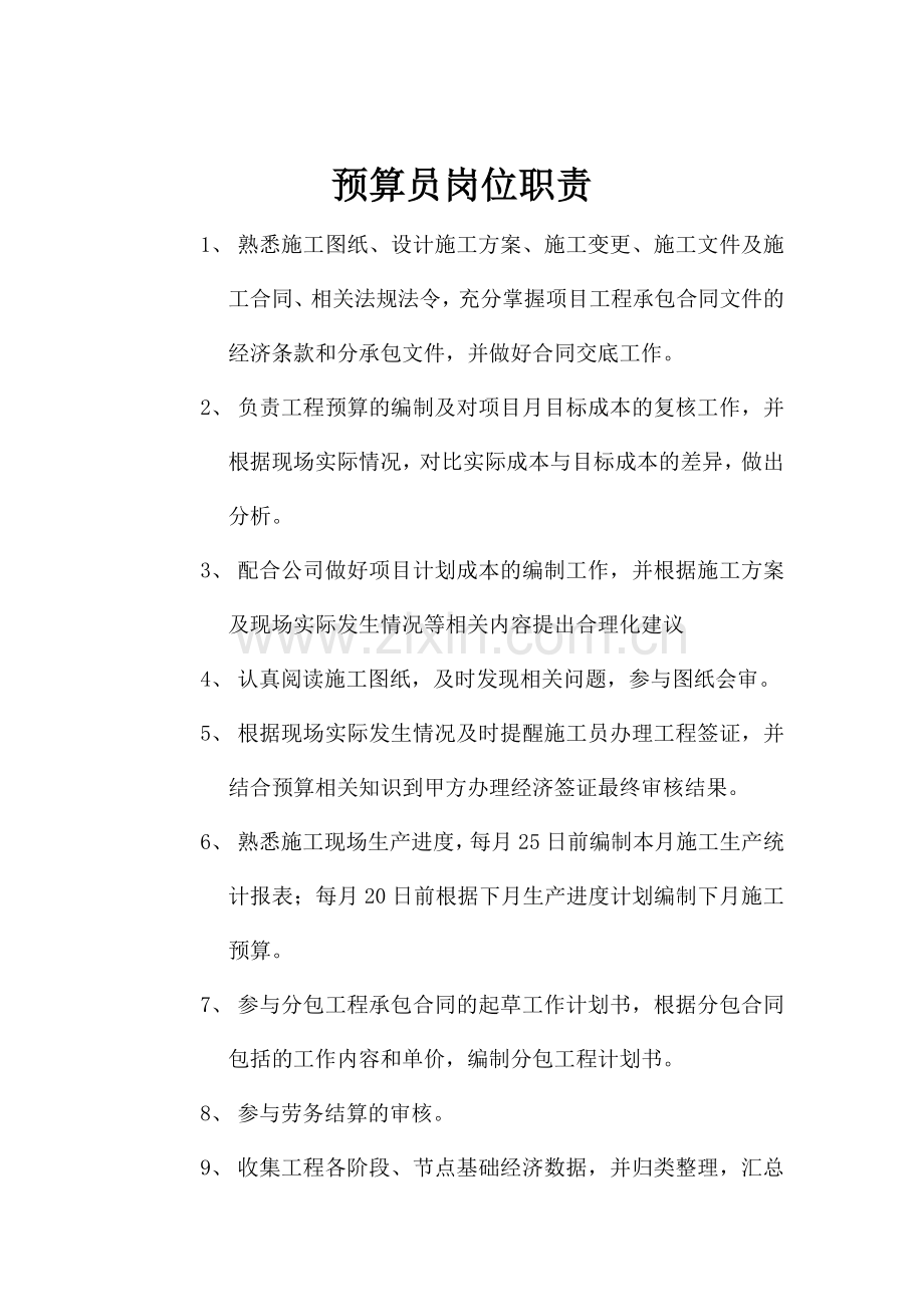 五大员岗位职责1.doc_第2页