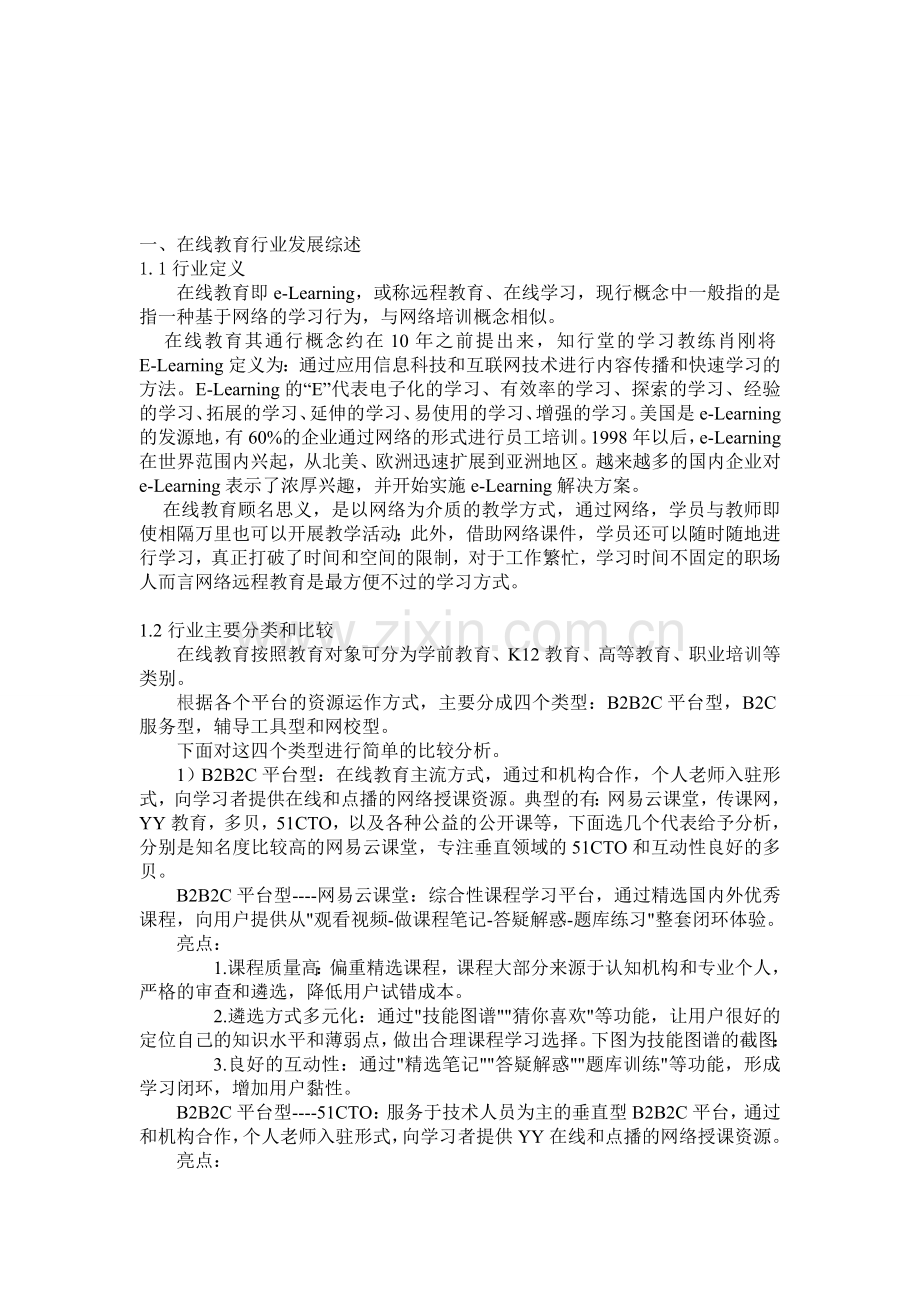 在线教育行业分析报告框架整理.doc_第2页