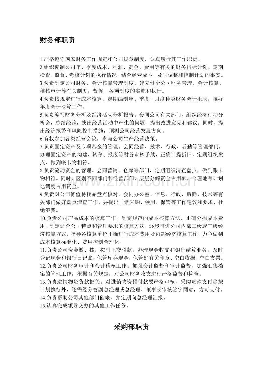 公司行政部、财务部等部门职责.doc_第1页