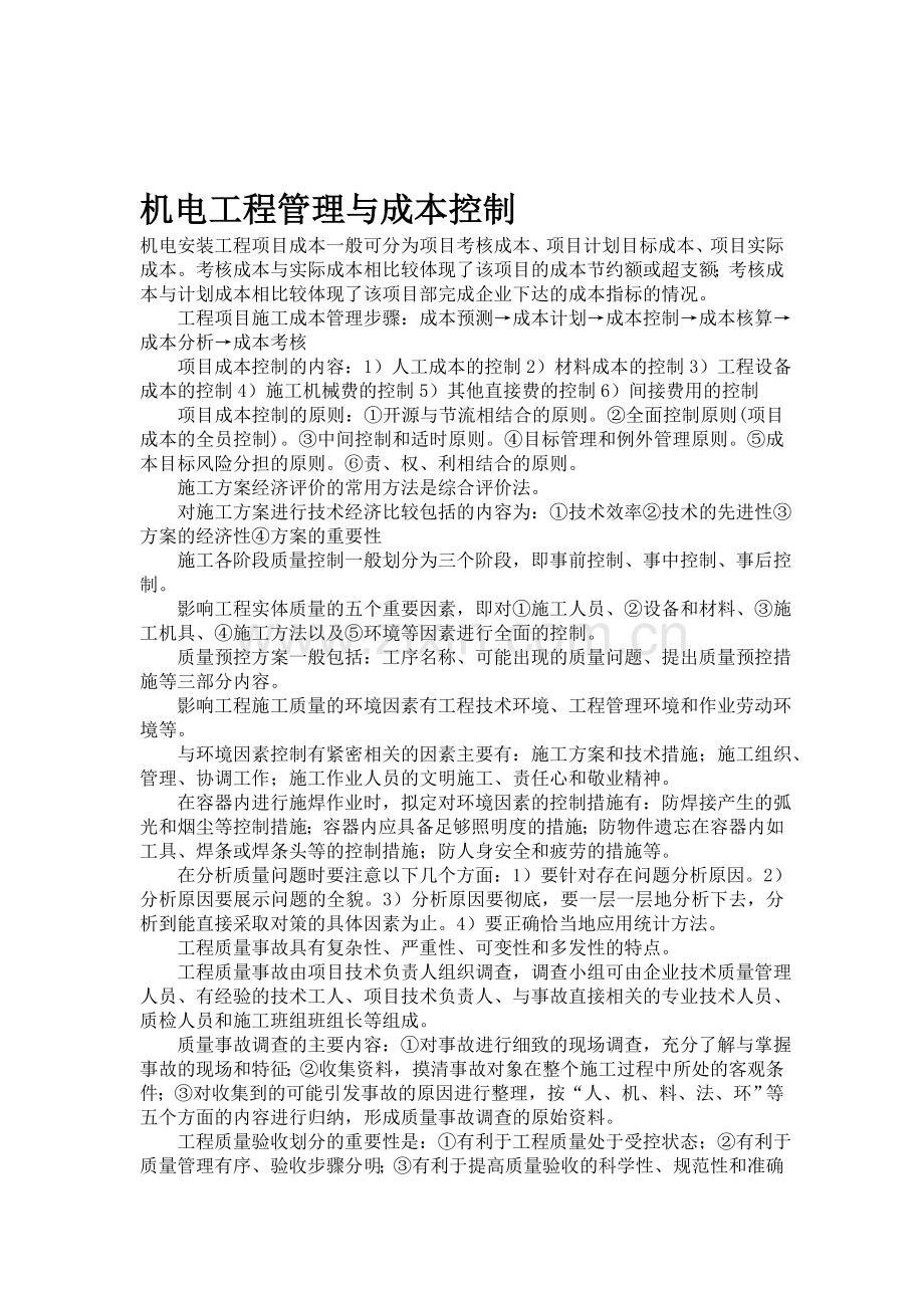机电工程管理与成本控制.doc_第1页