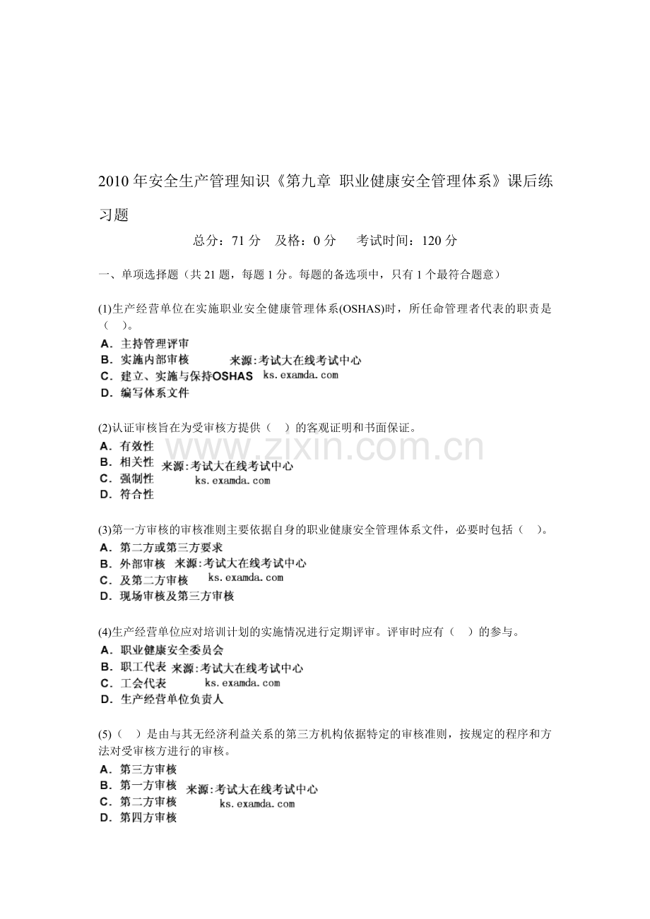 2010年安全生产管理知识《第九章-职业健康安全管理体系》课后练习题-中大网校.doc_第1页