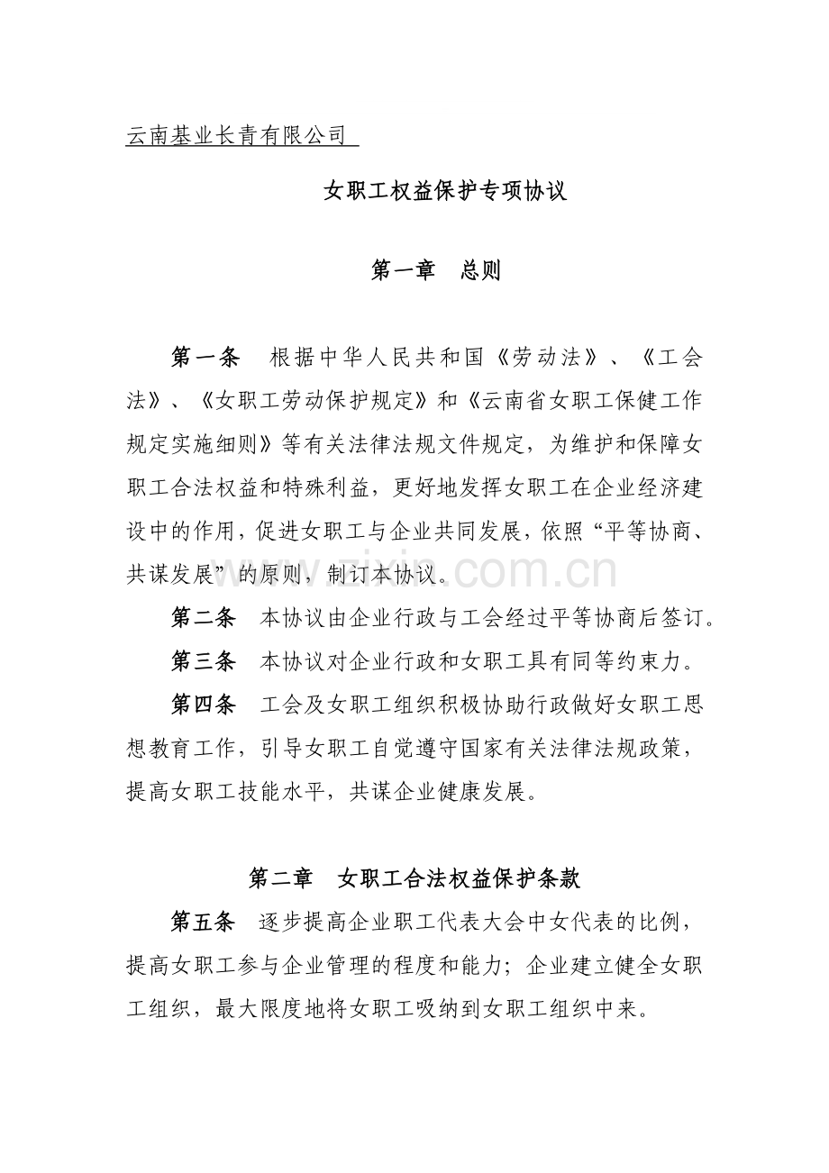 女职工特殊权益维护协议.doc_第1页