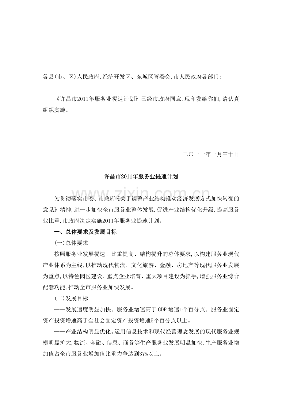 11年市政府服务业提速计划.doc_第1页