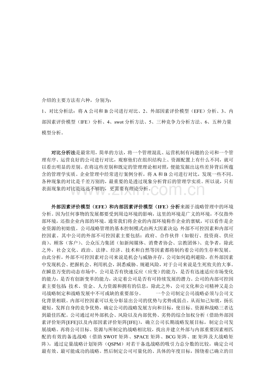 案例分析常用的方法.doc_第1页