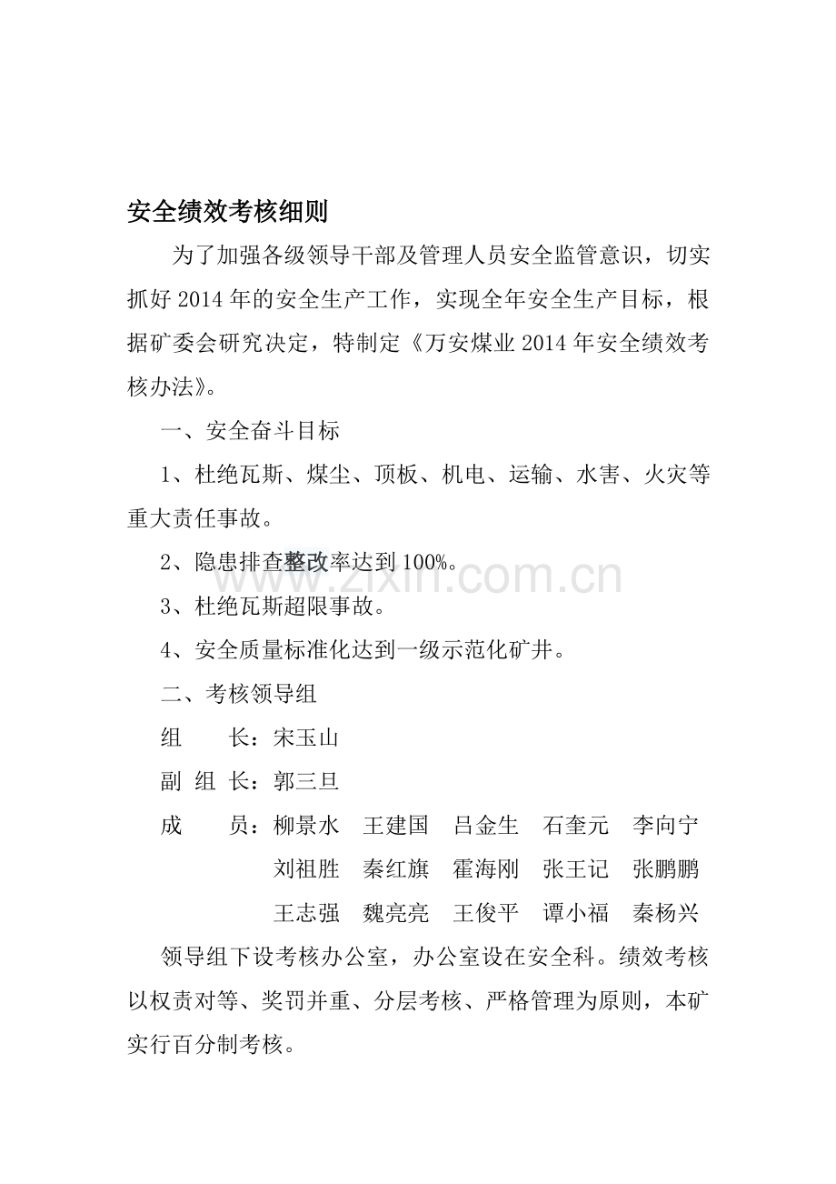 煤矿安全绩效考核细则(试行)1.doc_第1页
