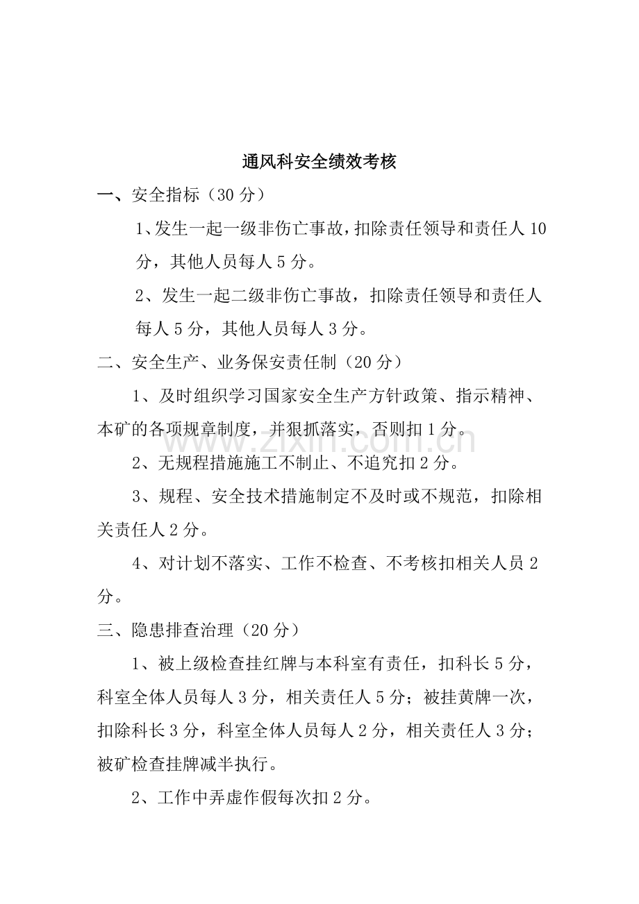 煤矿安全绩效考核细则(试行)1.doc_第2页