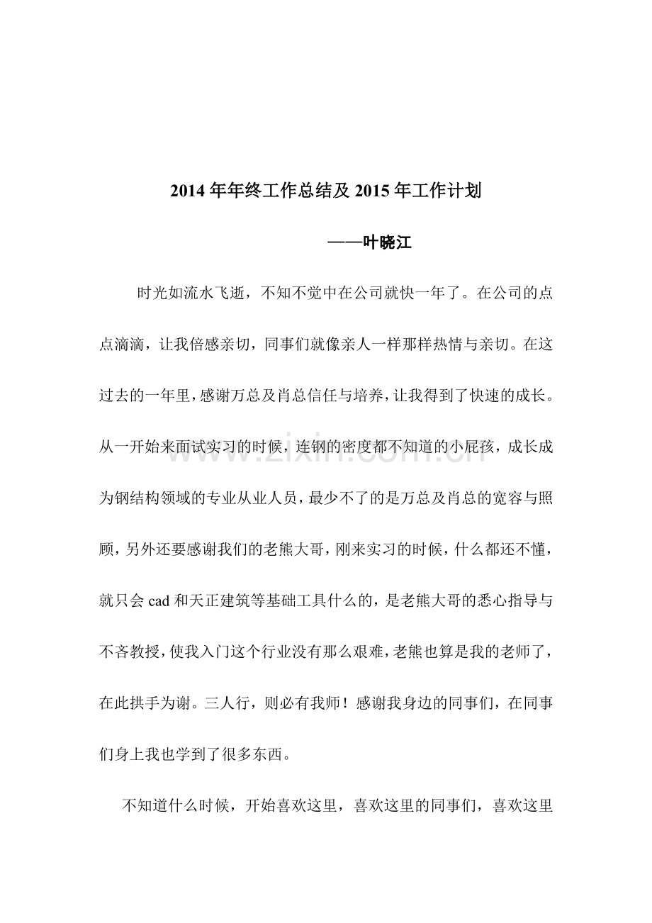 2014年年终总结及2015年工作计划——叶晓江.doc_第1页