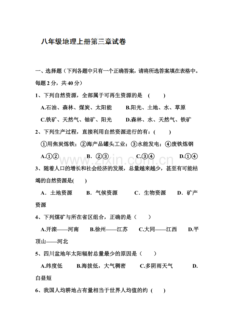 八年级地理上学期单元综合测验试题12.doc_第1页