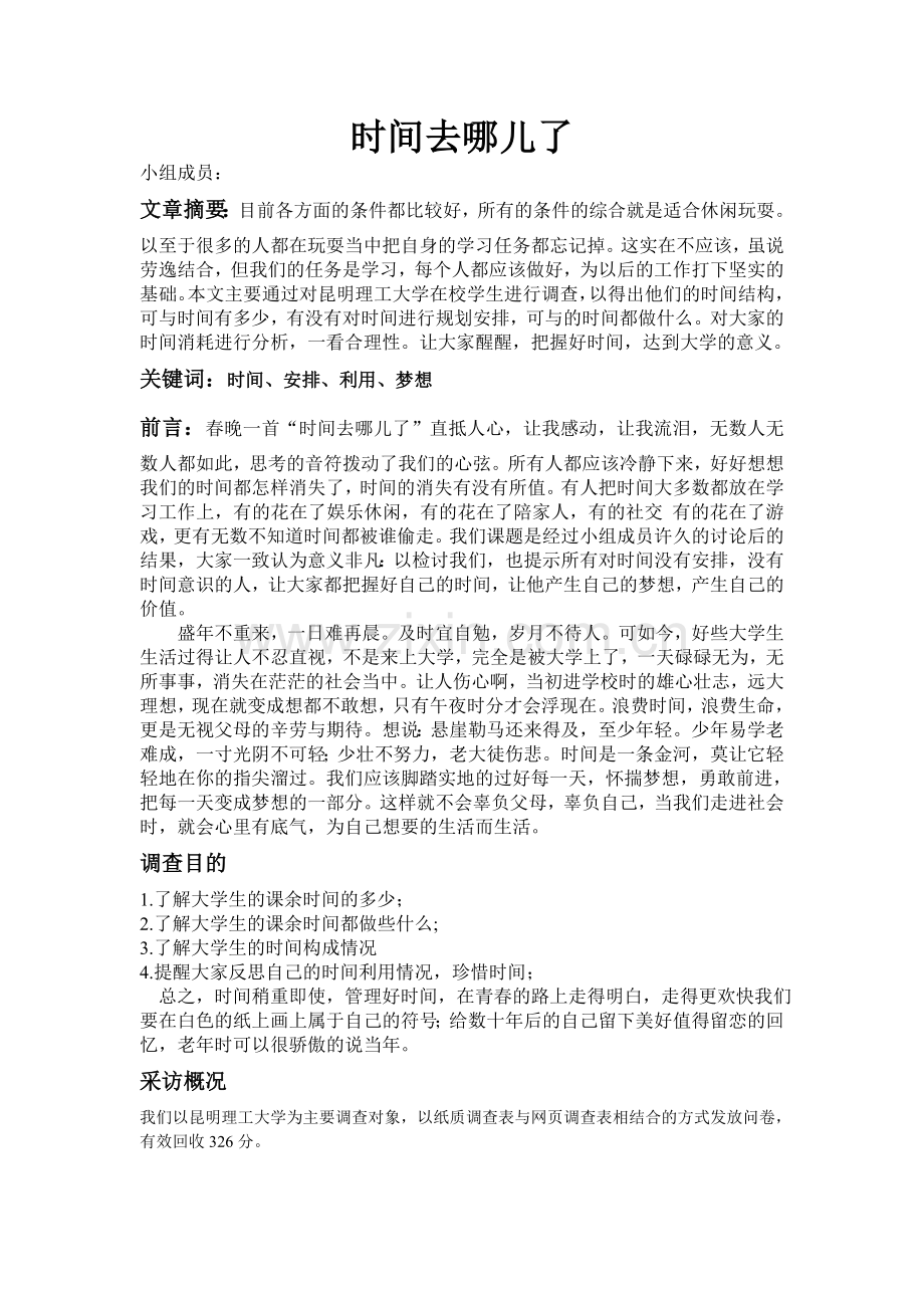 毛概调查报告第一小组.doc_第1页