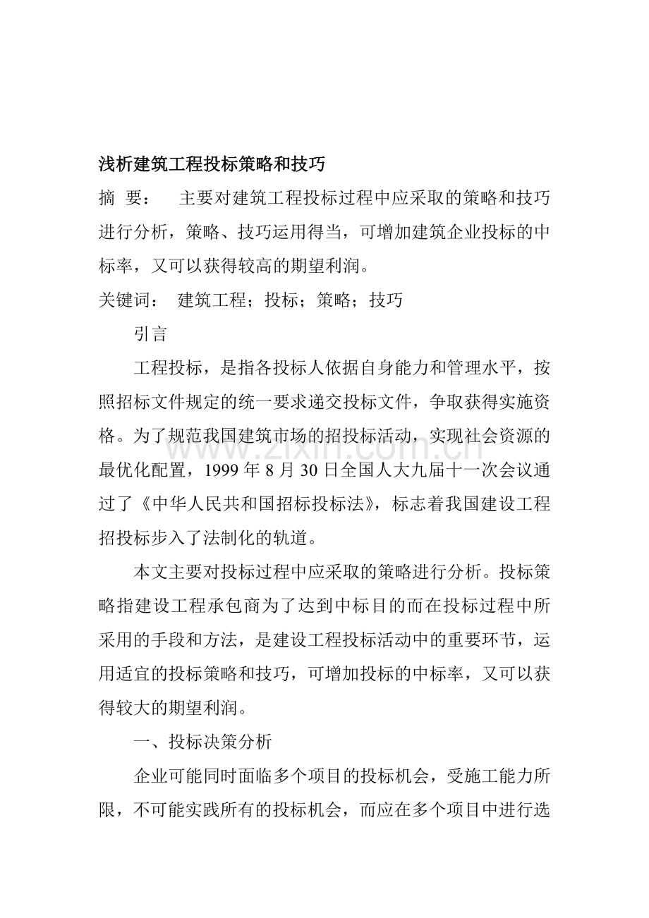 建筑工程师论文范文下载：浅析建筑工程投标策略和技巧.doc_第1页