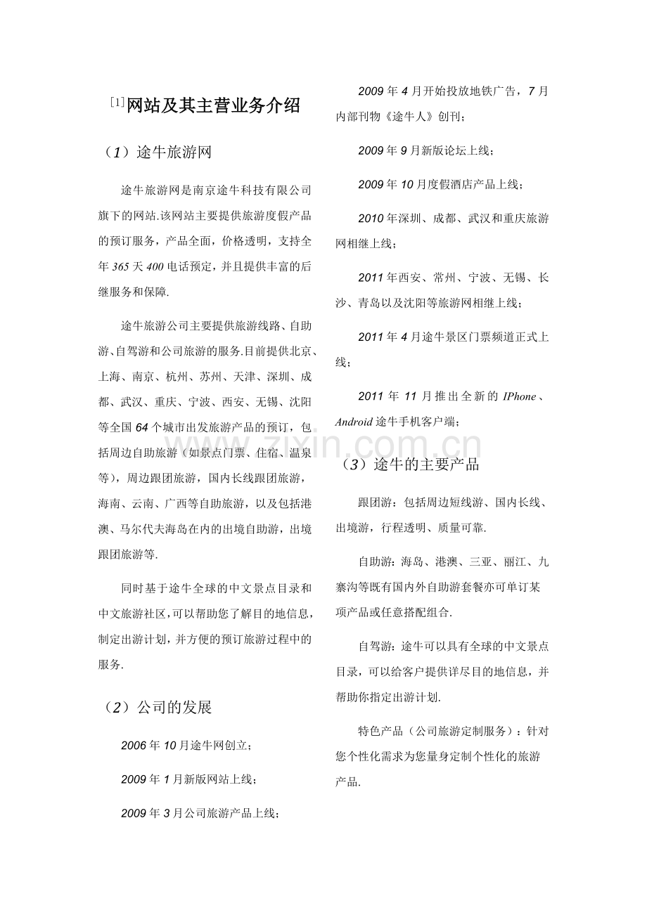 途牛网盈利模式分析.doc_第2页