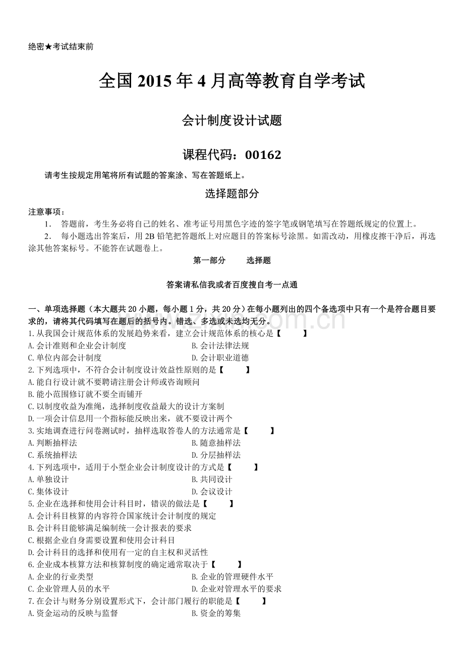 真题版2015年04月自学考试00162会计制度设计历年真题.doc_第1页