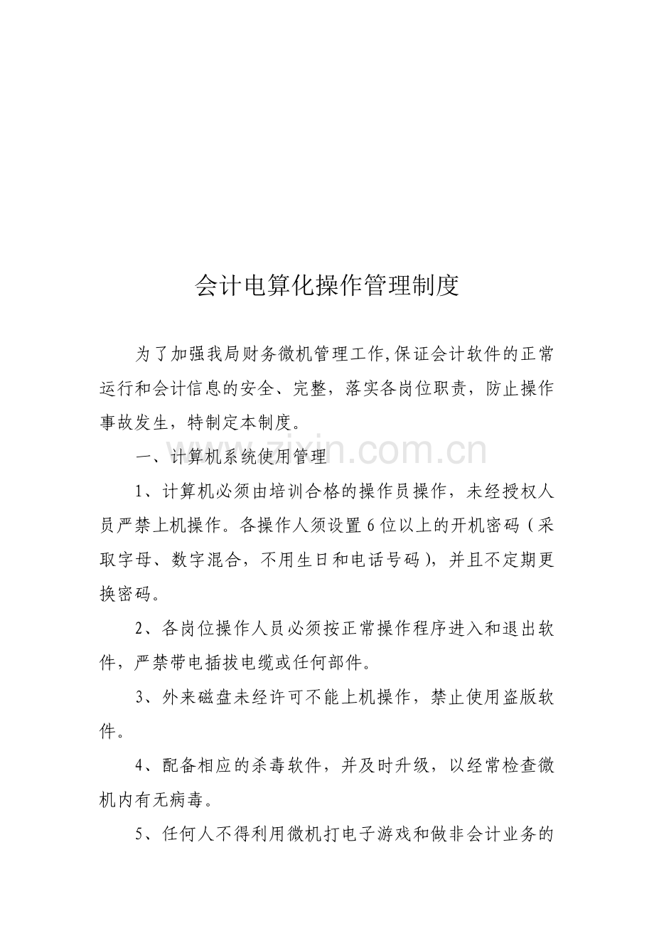 会计电算化操作管理制度.doc_第1页