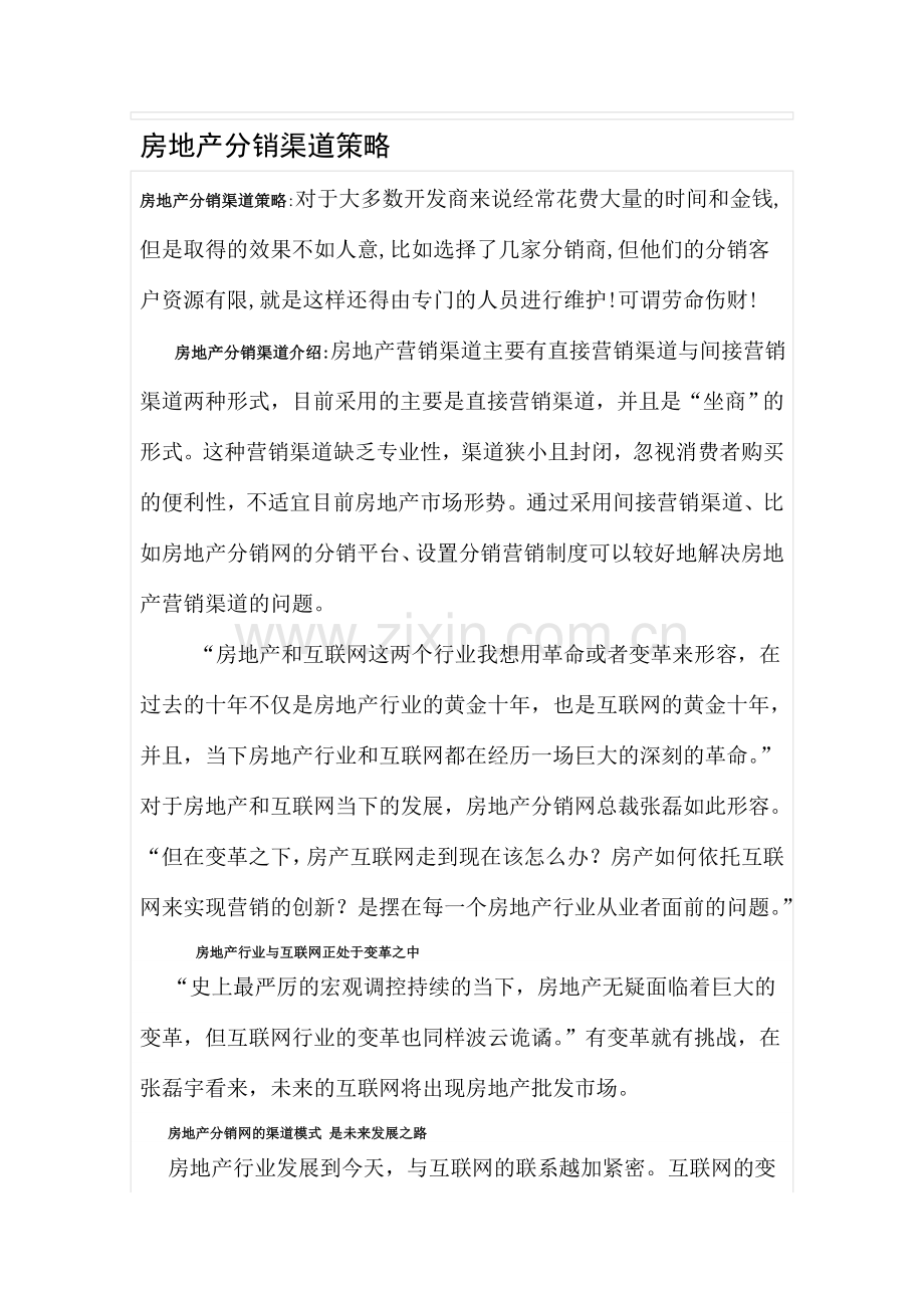 房地产分销渠道策略.doc_第1页