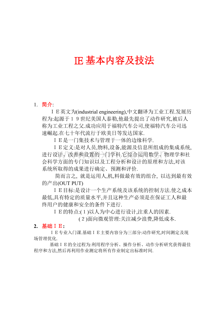 IE(工业工程)基本内容及技法.doc_第1页