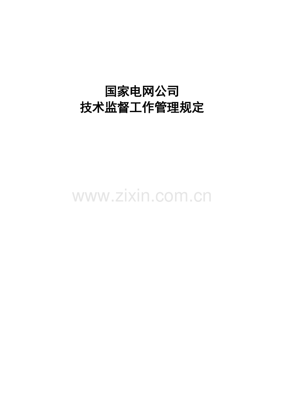 国家电网公司技术监督工作管理规定.doc_第1页