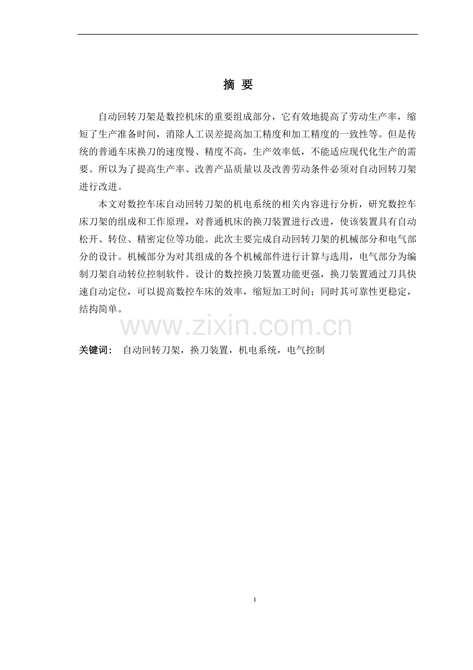 数控车床自动回转刀架机电系统设计(含CAD图纸).doc_第1页