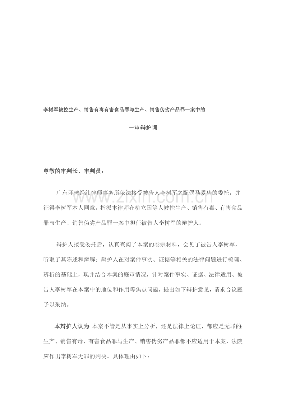 李树军被控生产、销售有毒有害食品罪与生产、销售伪劣产品罪一案中的-一审辩护词.doc_第1页