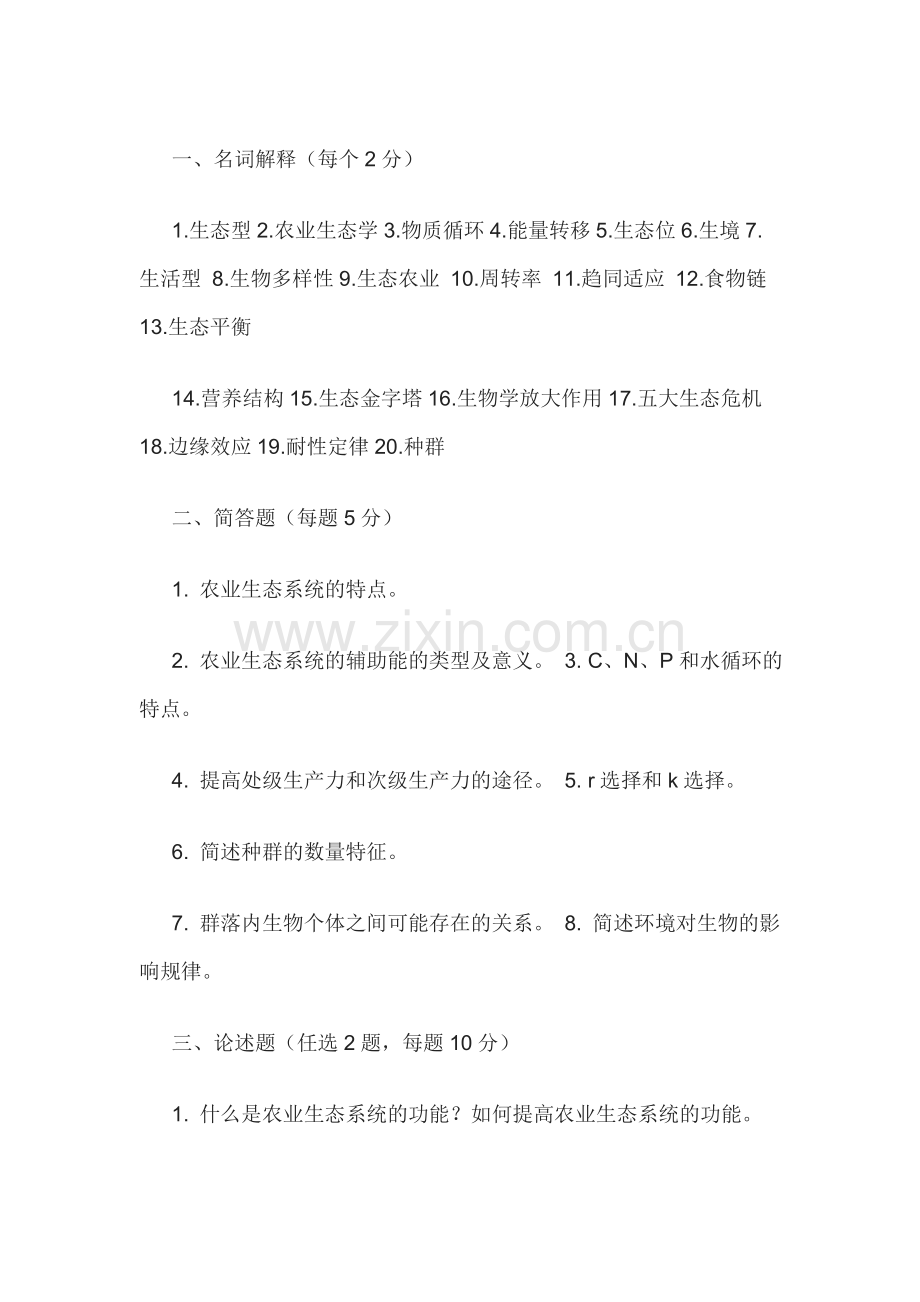 农业生态学试题.doc_第1页