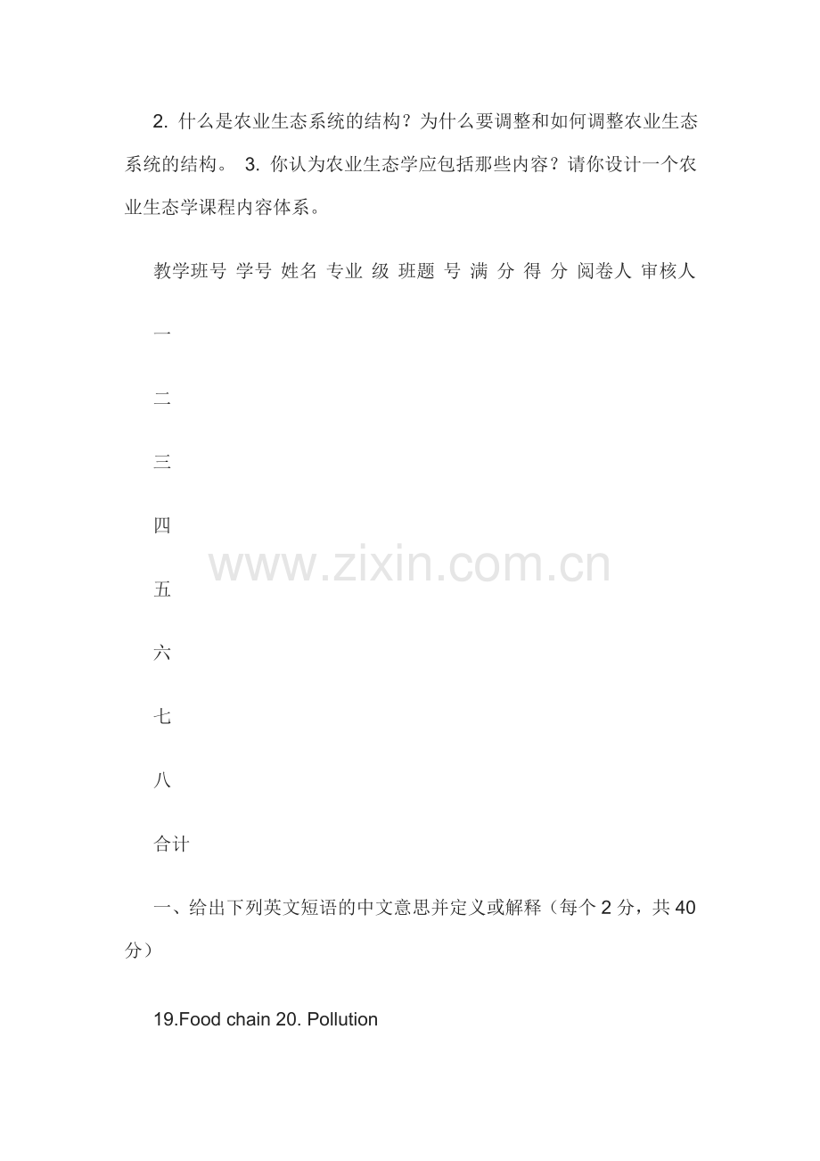 农业生态学试题.doc_第2页
