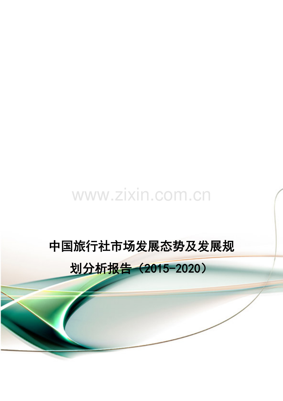 中国旅行社市场发展态势及发展规划分析报告(2015-2020).doc_第1页