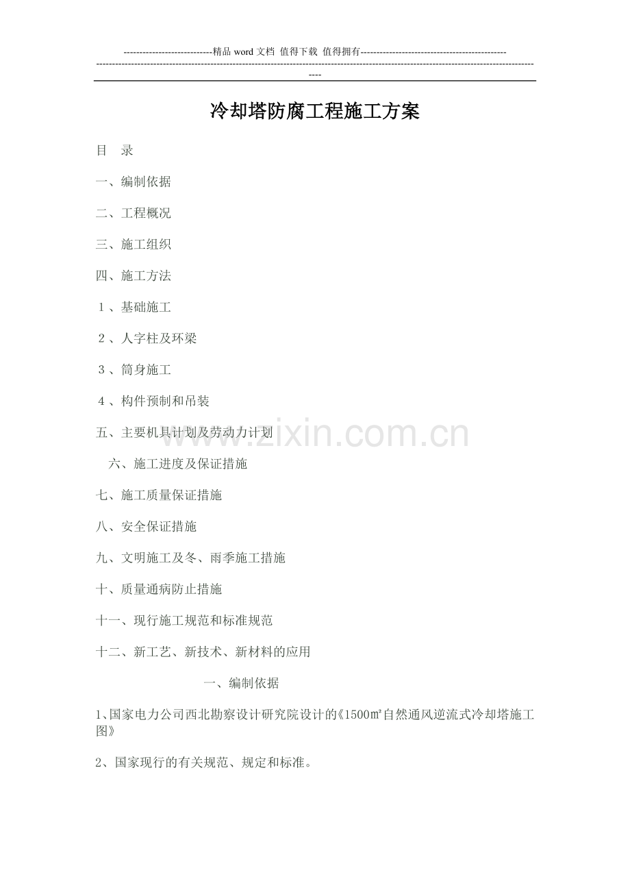 冷却塔新建工程施工方案.doc_第1页