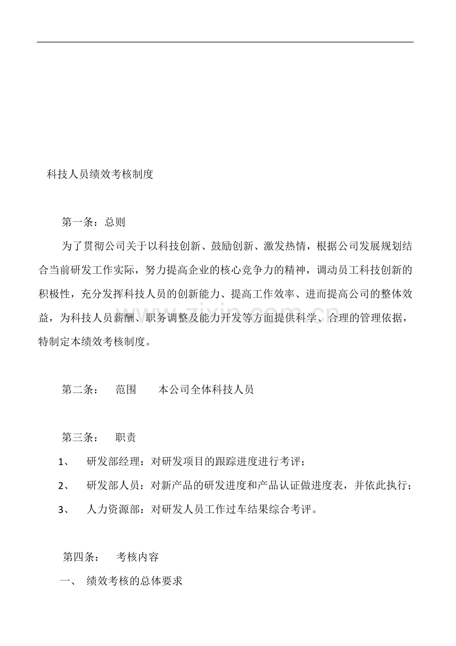 科技人员绩效考核制度.doc_第1页
