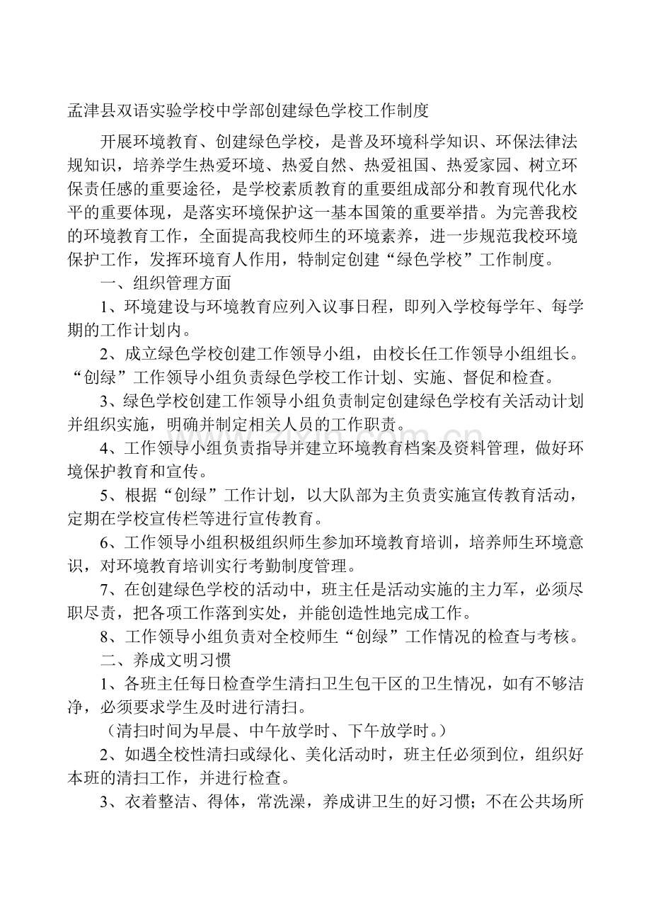 双语学校绿色学校工作制度.doc_第1页