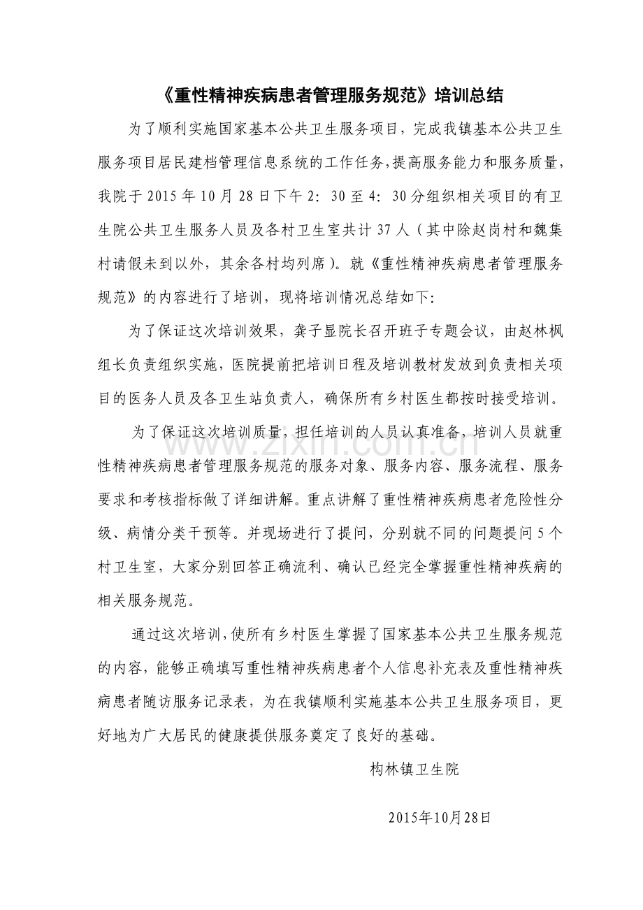 重性精神疾病患者管理培训总结.doc_第1页