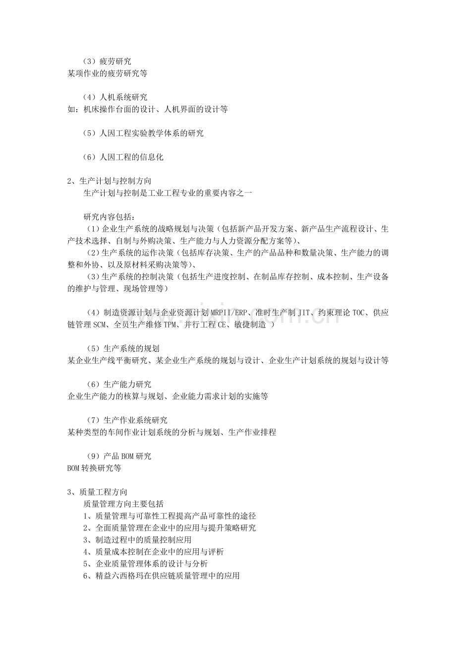 工业工程毕业设计题目-设置方向定稿.doc_第2页