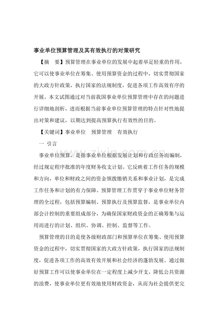 事业单位预算管理及其有效执行的对策研究.doc_第1页