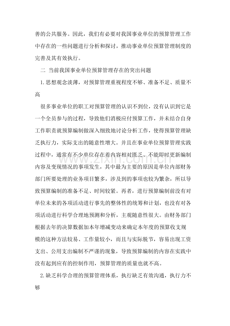 事业单位预算管理及其有效执行的对策研究.doc_第2页