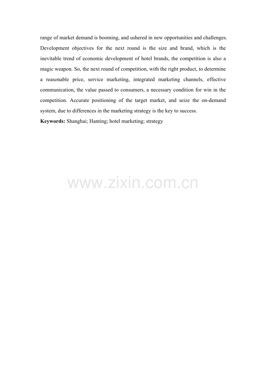 上海汉庭酒店营销策略分析.doc_第2页