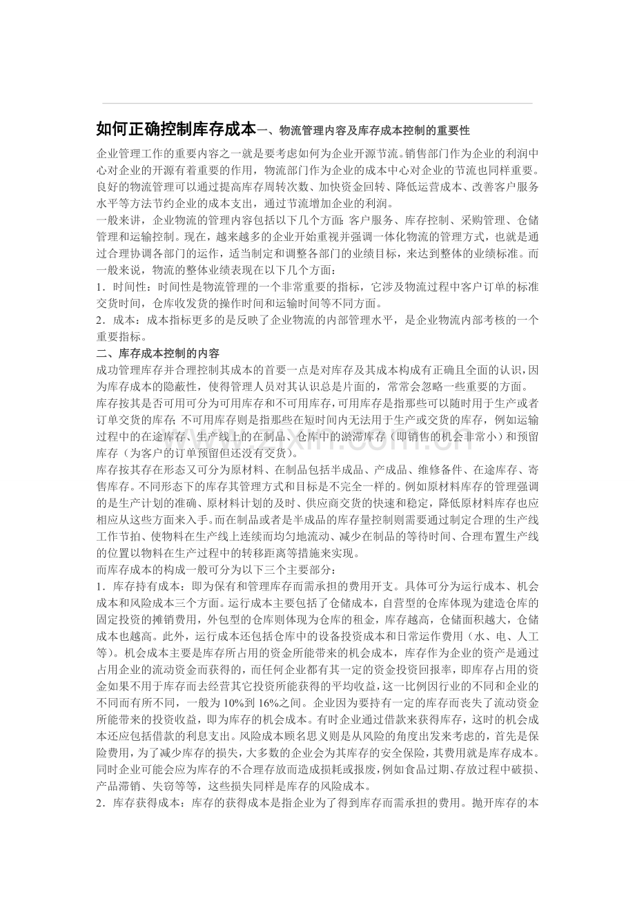 如何正确控制库存成本.doc_第1页