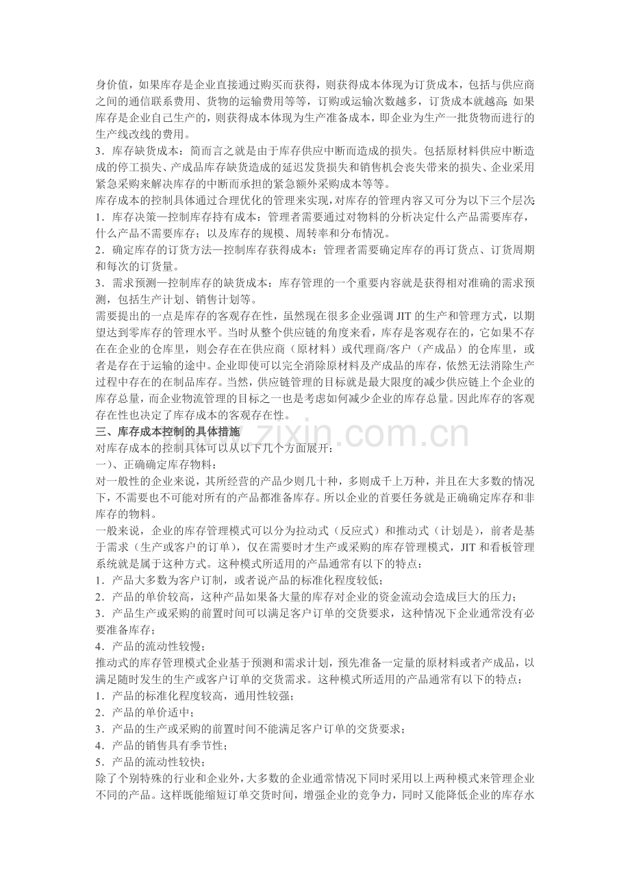 如何正确控制库存成本.doc_第2页