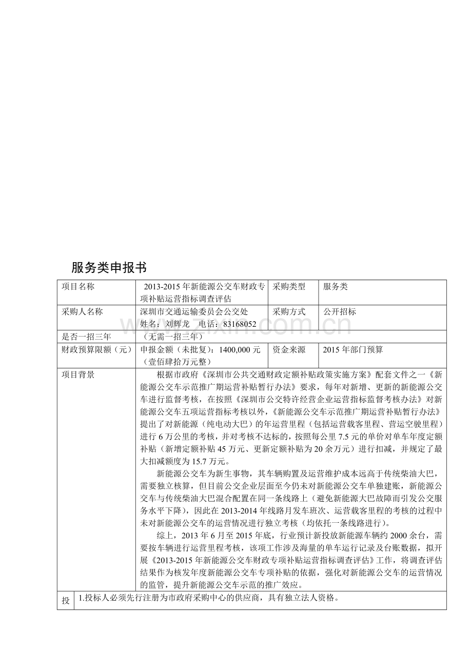 2013-2015年新能源公交车财政专项补贴运营指标调查评估.doc_第1页
