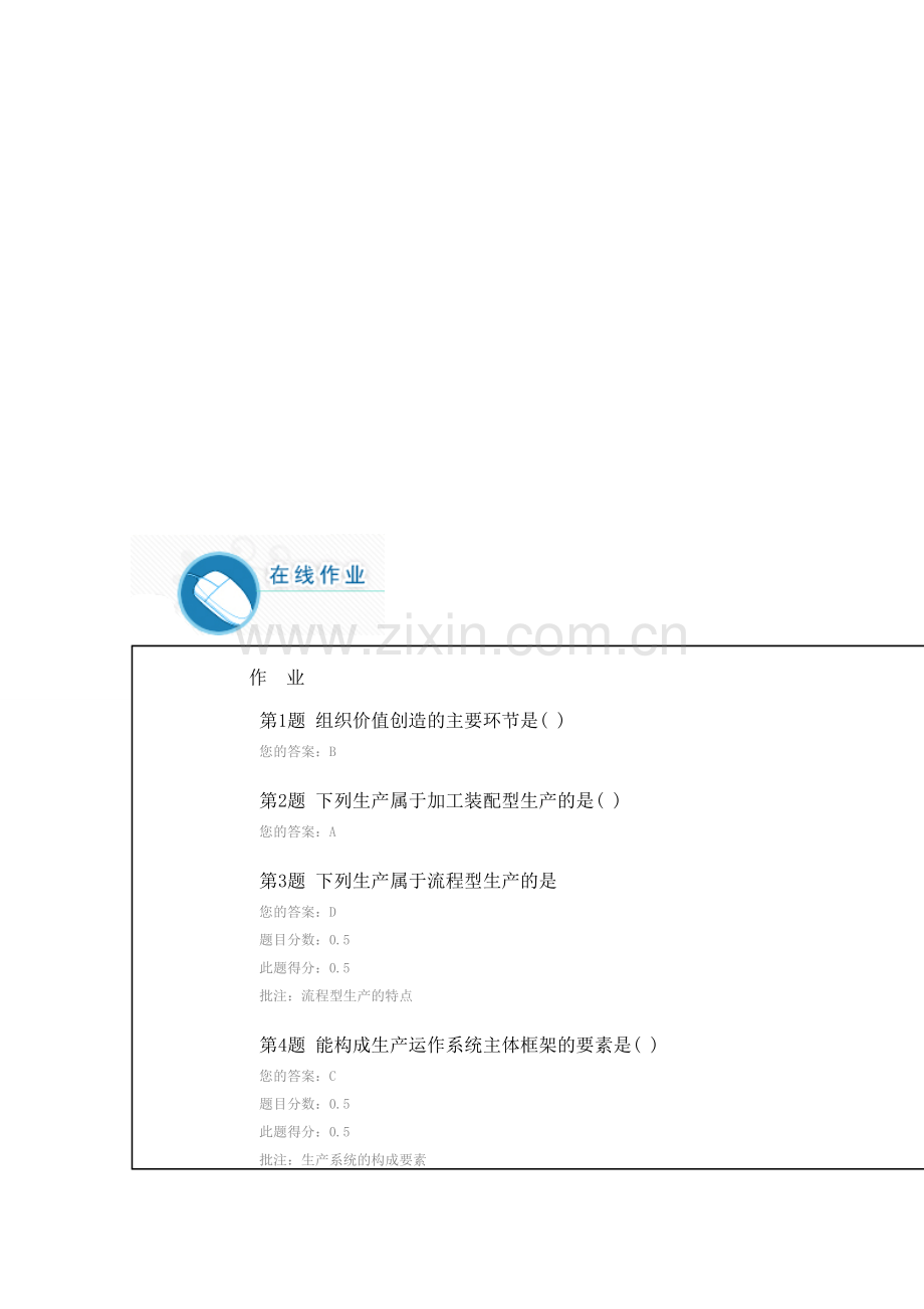 中国石油大学远程教育2013年秋季生产管理第一次在线作业.doc_第1页
