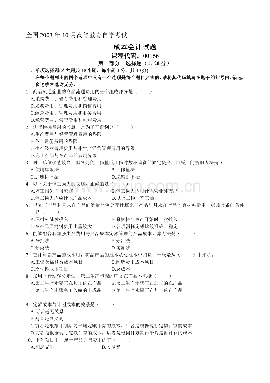 2003年10月高等教育自学考试《成本会计》试题.doc_第1页