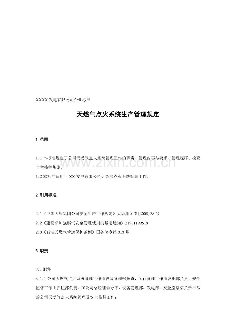 XX发电企业天燃气点火系统生产管理规定.doc_第1页