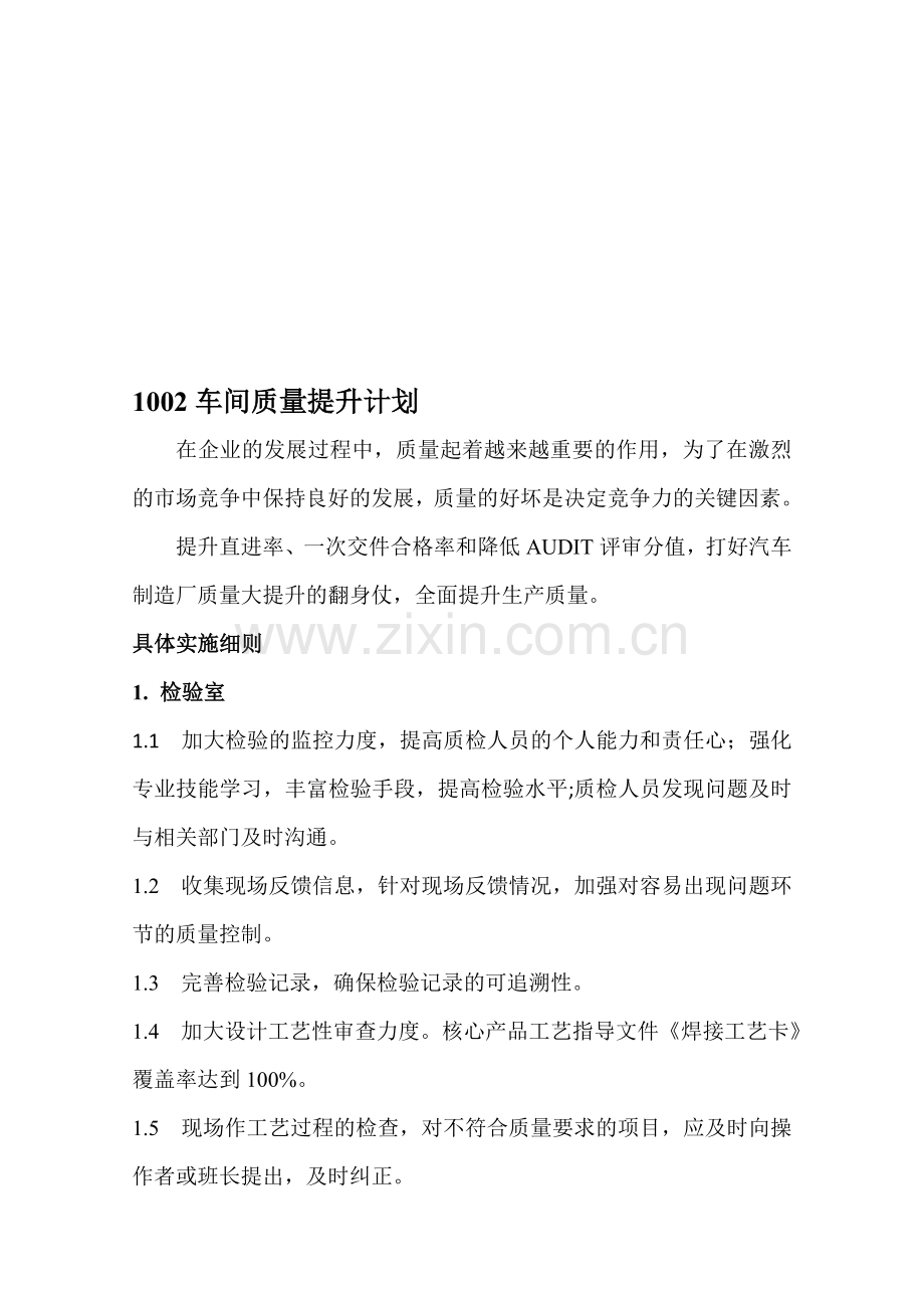 1002车间质量提升计划.doc_第1页