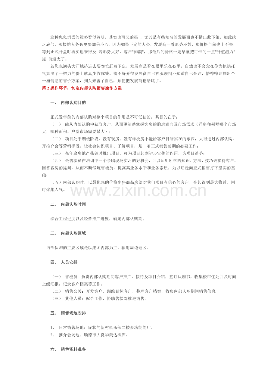 房地产销售中的内部认购模式.doc_第2页