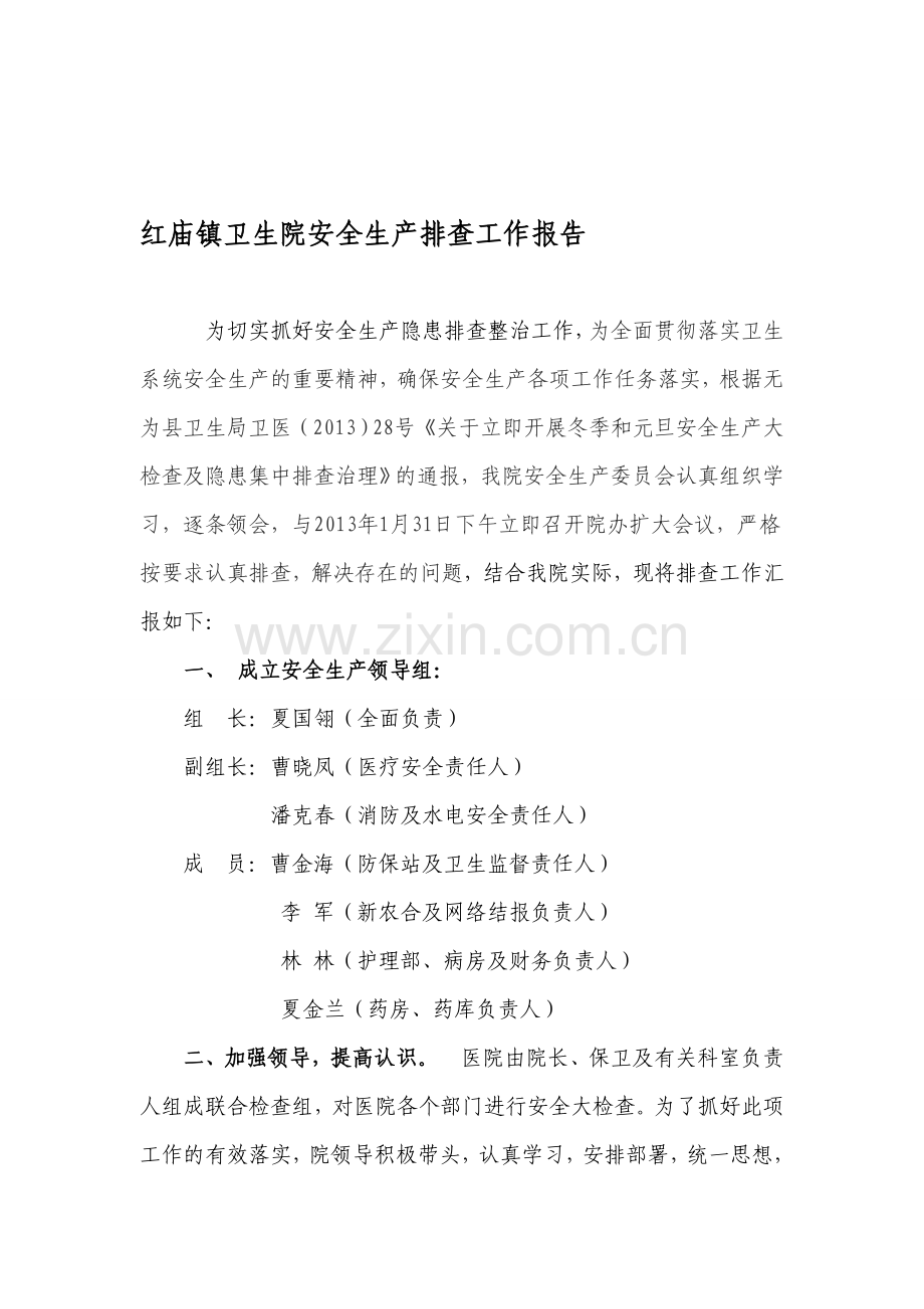乡镇卫生院安全生产自查报告[1]2.doc_第1页