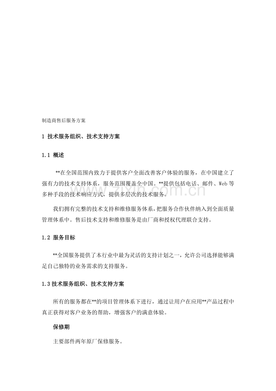 制造商售后服务方案.doc_第1页