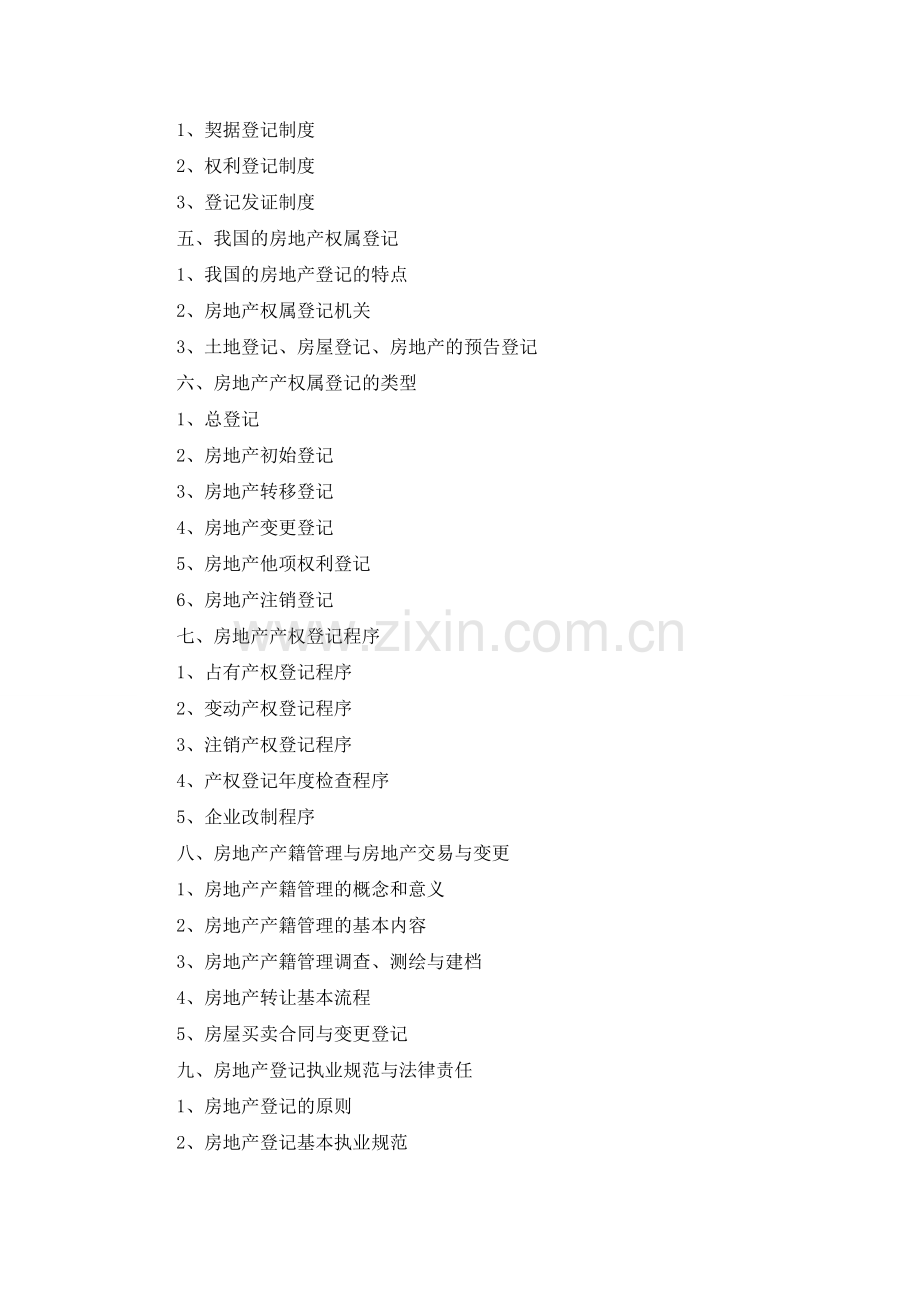 《全国房地产产权登记代理人》职业培训认证班5.doc_第2页