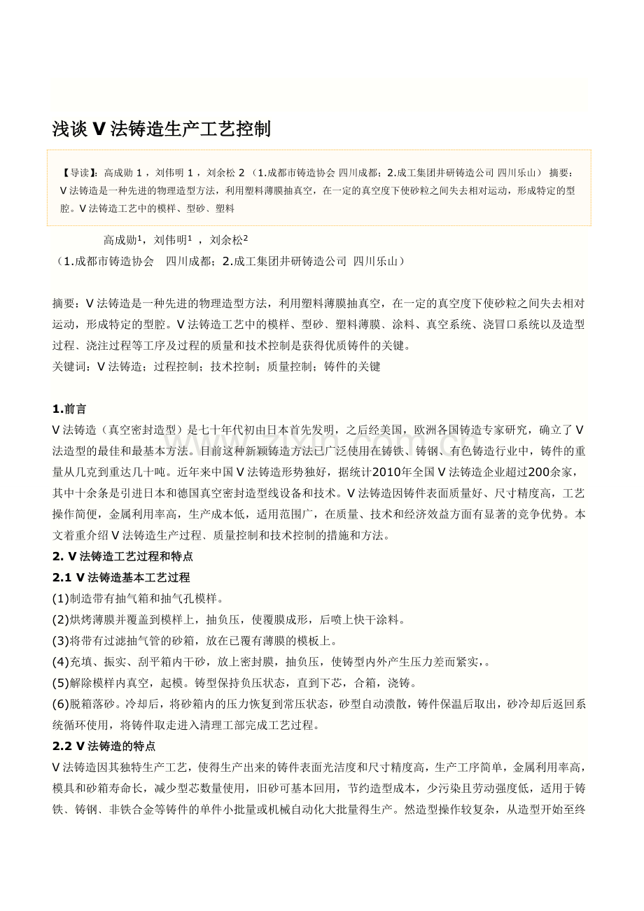 浅谈V法铸造生产工艺控制.doc_第1页