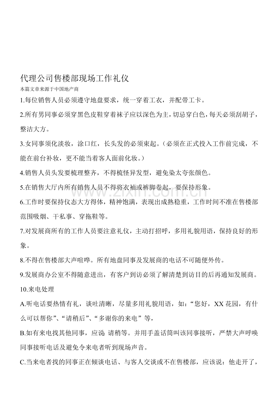 代理公司售楼部现场工作礼仪.doc_第1页
