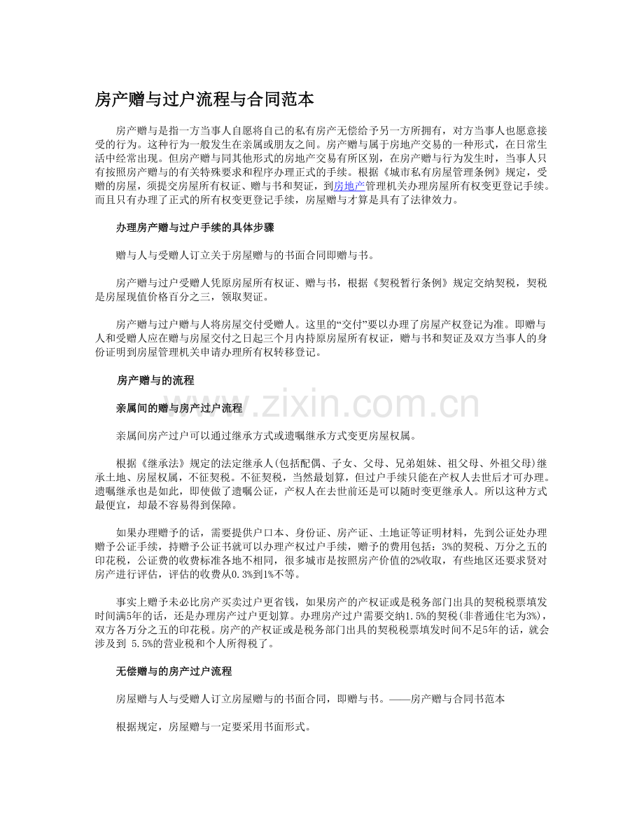 房产赠与过户流程与合同范本.doc_第1页