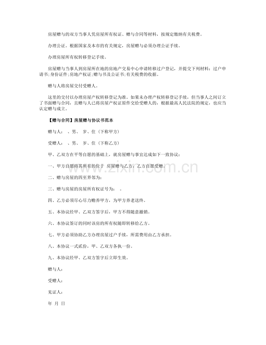 房产赠与过户流程与合同范本.doc_第2页
