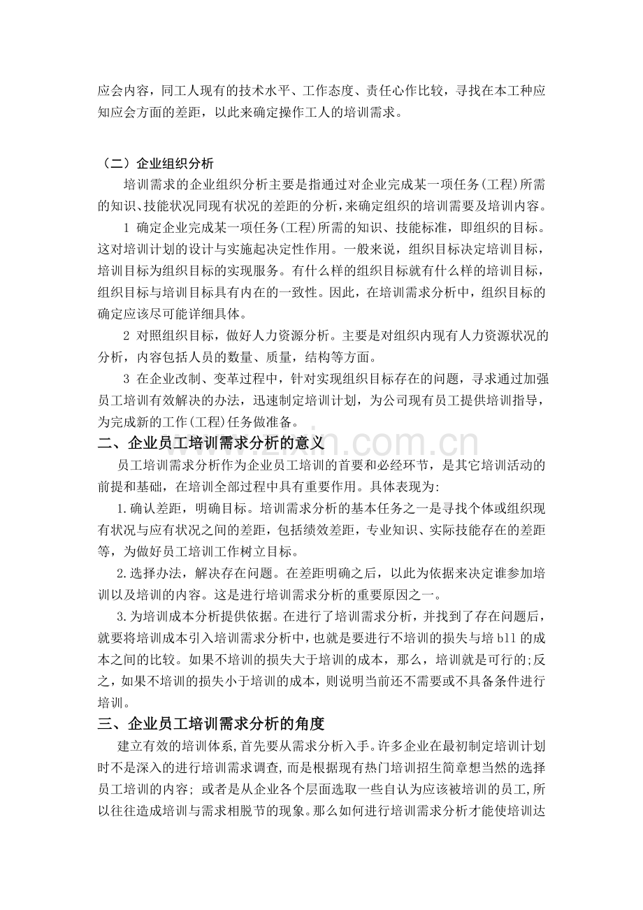 企业员工培训需求分析.doc_第2页